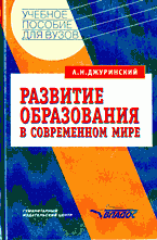 Развитие образования в современном мире