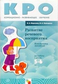 Развитие речевого восприятия: конспекты занятий для работы с детьми 5-6 лет с ЗПР