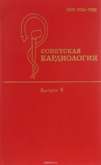 Советская кардиология. Выпуск 9
