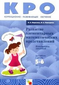 Развитие элементарных математических представлений: конспекты занятий: для работы с детьми 5-6 лет ЗПР