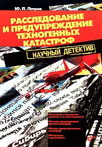 Расследование и предупреждение техногенных катастроф. Научный детектив