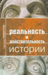 Реальность и действительность истории