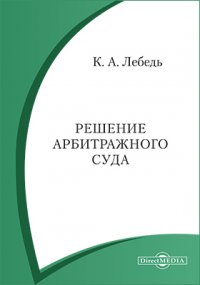 Решение арбитражного суда