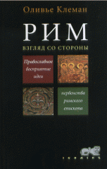 Рим. Взгляд со стороны: православное восприятие идеи первенства римского епископа