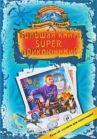 Большая книга super приключений