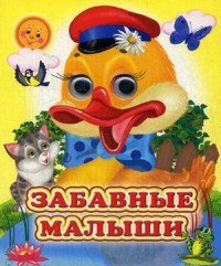 Забавные малыши