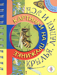 Крылья, лапки и усы