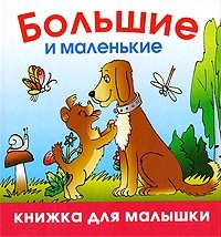 Большие и маленькие