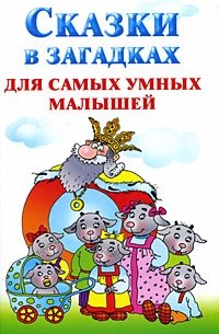 Сказки в загадках для самых умных малышей