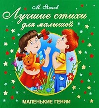 Лучшие стихи для малышей