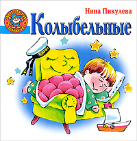 Колыбельные