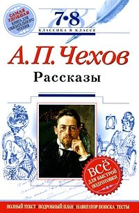 А. П. Чехов. Рассказы. 7-8 классы