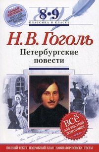 Н. В. Гоголь. Петербургские повести. 8-9 классы