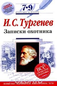 И. С. Тургенев. Записки охотника. 7-9 классы