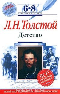 Л. Н. Толстой. Детство. 6-8 классы