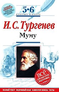 И. С. Тургеенв. Муму. 5-6 классы