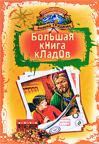 Большая книга кладов