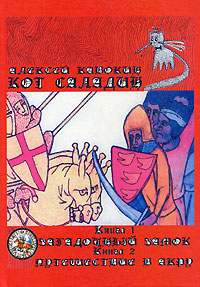 Кот Саладин. В 3 томах. Том 1. Книга 1. Загадочный замок. Книга 2. Путешествие в Акру. Том 2.Книга 3.Легат Пелагий. Том 3.Книга 4.Святой Крест