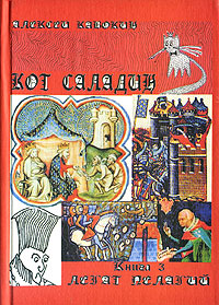 Кот Саладин. В 3 томах. Том 2. Книга 3. Легат Пелагий