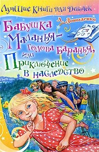 Бабушка Маланья - голова баранья, или Приключение в наследство