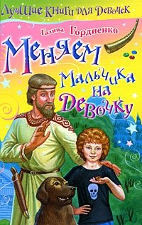 Меняем мальчика на девочку