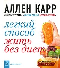 Легкий способ жить без диет