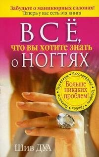 Все, что вы хотите знать о ногтях