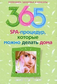 365 SPA-процедур, которые можно делать дома