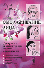 Омолаживание лица. Доступные и эффективные методы самомассажа