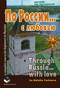 По России…с любовью. Through Russia … with love: Полный курс русского языка для начинающих англоговорящих (в комплекте с аудиоматериалами: CD )