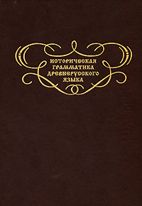 Историческая грамматика древнерусского языка. Том 1. Множественное число именного склонения