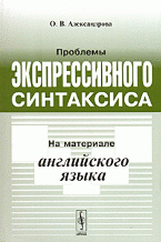 Проблемы экспрессивного синтаксиса. На материале английского языка