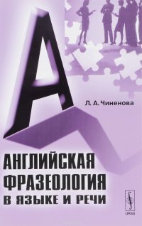 Английская фразеология в языке и речи