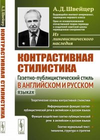 Контрастивная стилистика. Газетно-публицистический стиль в английском и русском языках