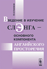 Введение в изучение слэнга - основного компонента английского просторечия