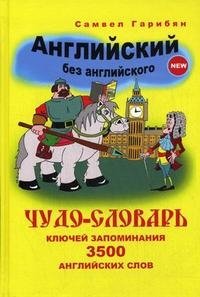 Английский без английского (New). Чудо-словарь (комплект из 2 книг, 2 CD)