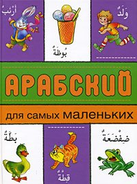 Арабский для самых маленьких