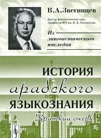 История арабского языкознания. Краткий очерк. Серия 