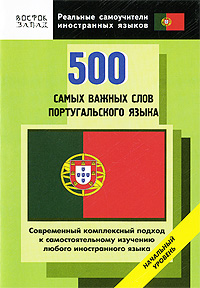 500 самых важных слов португальского языка. Начальный уровень