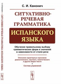 Ситуативно-речевая грамматика испанского языка