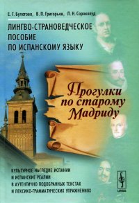 В. П. Григорьев, Е. Г. Булатова, Л. Н. Сорокопуд - «Прогулки по старому Мадриду. Лингво-страноведческое пособие по испанскому языку»