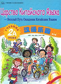 Царство Китайского Языка. Веселый Путь Овладения Китайским Языком. Учебник 2А (+ CD)