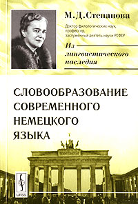 Словообразование современного немецкого языка