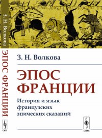 Эпос Франции. История и язык французских эпических сказаний