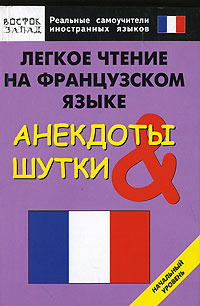 Легкое чтение на французском языке. Анекдоты & шутки. Начальный уровень