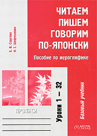 Читаем, пишем, говорим по-японски. Прописи. Уроки 1-32