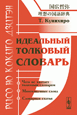 Идеальный толковый словарь / Рисо но кокуго дзитэн