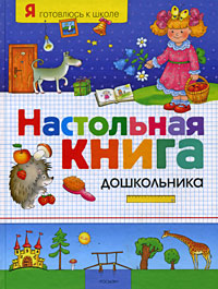 Настольная книга дошкольника