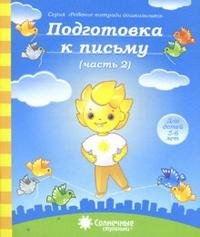  - «Подготовка к письму. Часть 2. Для детей 5-6 лет»