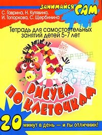 Рисуем по клеточкам. Тетрадь для самостоятельных занятий детей 5-7 лет. 20 минут в день - и ты отличник!